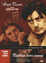 Первая ночь покоя