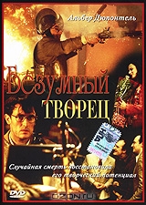 Безумный творец