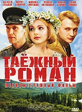 Таежный роман