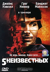 5 неизвестных