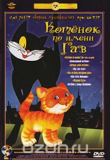 Котенок по имени Гав. Сборник мультфильмов
