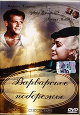 Варварское побережье