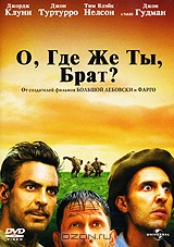 О, где же ты, брат?