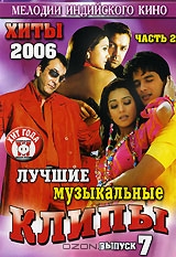 Лучшие музыкальные клипы: Хиты 2006. Часть 2. Выпуск 7