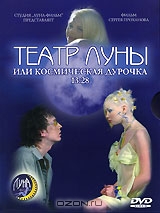 Театр Луны или космическая дурочка 13:28