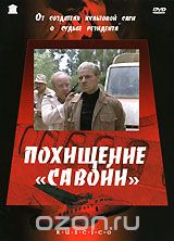 Похищение "Савойи"