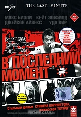 В последний момент