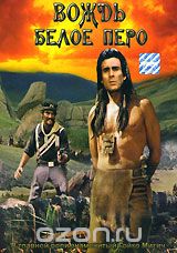 Вождь Белое Перо