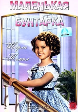 Маленькая бунтарка