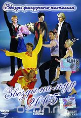 Звезды на льду 2005