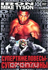 Супертяжеловесы - суперчемпионы