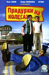 Придурки на колесах