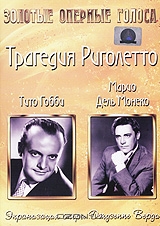 Трагедия Риголетто