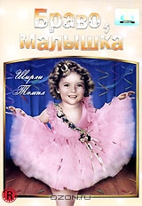 Браво, малышка