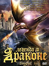 Легенда о Драконе