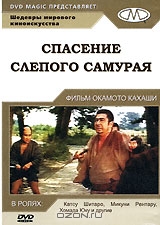 Спасение слепого самурая