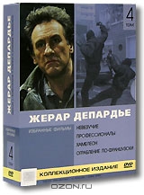 Жерар Депардье: Избранные фильмы. Том 4