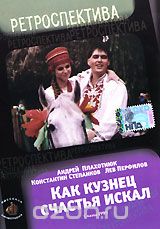 Как кузнец счастья искал