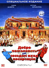 Добро пожаловать, или соседям вход воспрещен