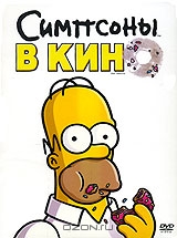 Симпсоны в кино