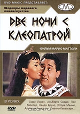 Две ночи с Клеопатрой