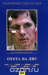 Охота на лис