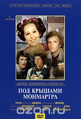 Под крышами Монмартра