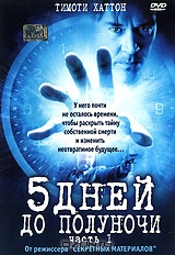 5 дней до полуночи. Часть 1