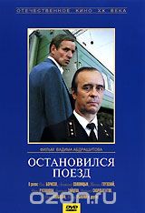Остановился поезд