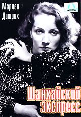Шанхайский экспресс