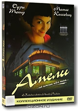 Амели. Коллекционное издание