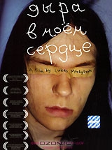 Дыра в моем сердце