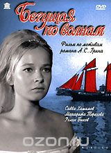 Бегущая по волнам