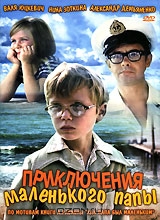 Приключения маленького папы