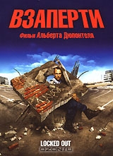 Взаперти
