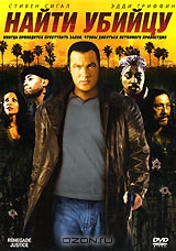 Найти убийцу