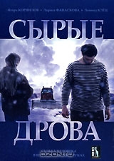 Сырые дрова