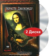 Украсть Джоконду