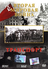 Вторая мировая война. Транспорт