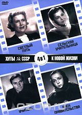 Хиты СССР: Светлый путь / Учитель / Сельская учительница / Член правительства