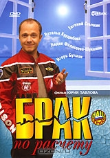 Брак по расчету