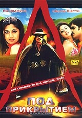 Под прикрытием
