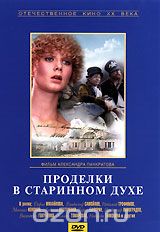 Проделки в старинном духе