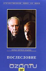 Послесловие