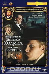 Приключения Шерлока Холмса и Доктора Ватсона: Охота на тигра