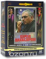 Фильмы Карена Шахназарова: Том 2. Избранное 1991-2001гг.