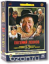 Фильмы Евгения Леонова: Том 2. 1978-1986гг.