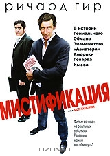 Мистификация