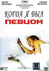 Когда я был певцом