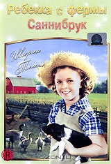 Ребекка с фермы Саннибрук